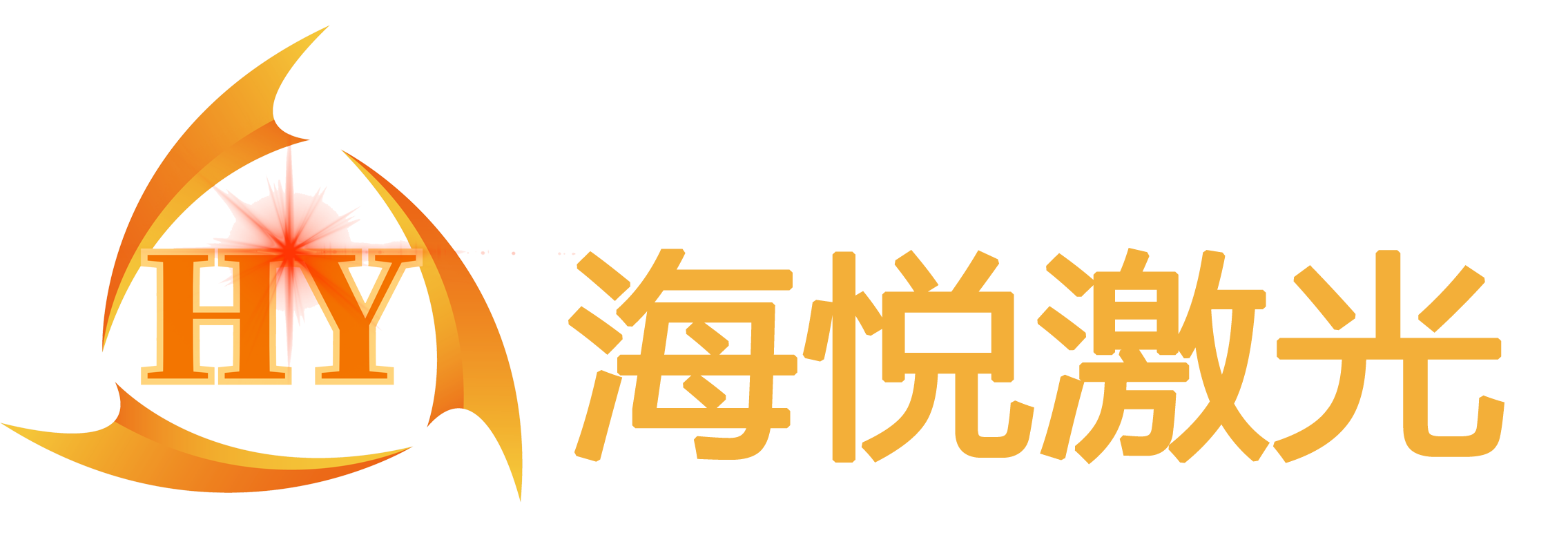寧波海悅激光科技有限公司